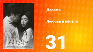 Любовь в печали 1 сезон 31 серия