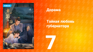 Тайная любовь губернатора 1 сезон 7 серия