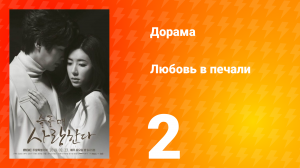 Любовь в печали 1 сезон 2 серия