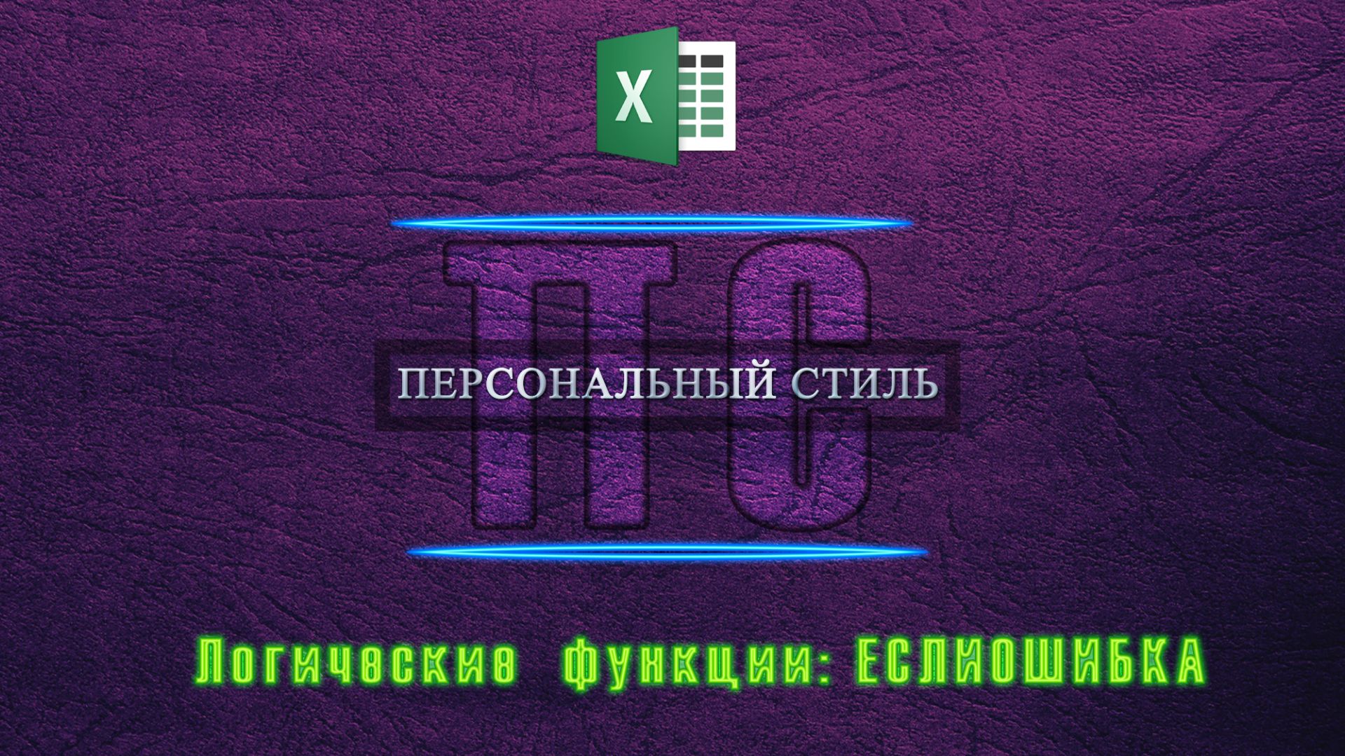 Функция|Excel|ЕСЛИОШИБКА смотреть онлайн