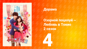 Озорной поцелуй: Любовь в Токио 2 сезон 4 серия