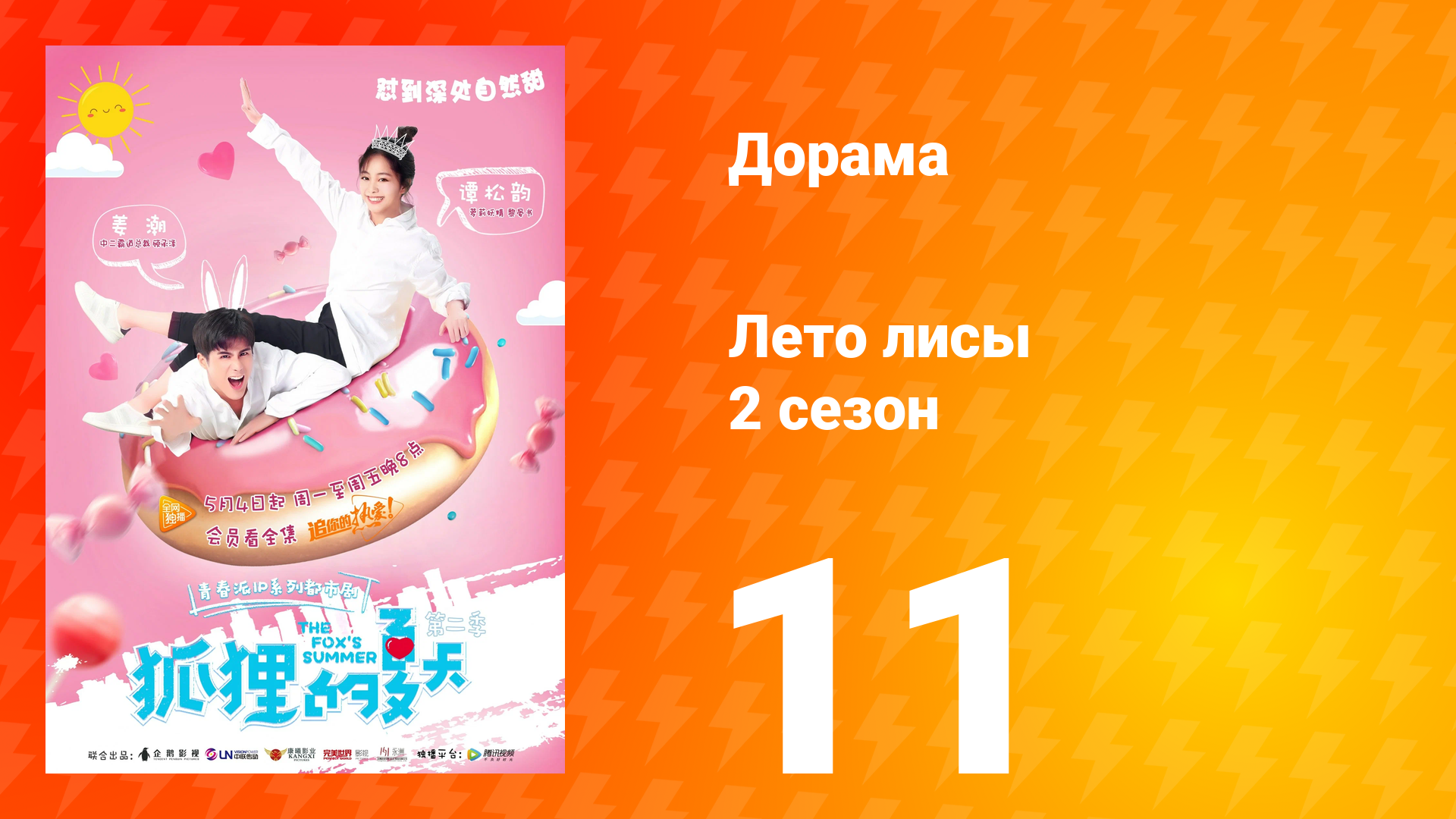 Лето лисы 2 сезон 11 серия