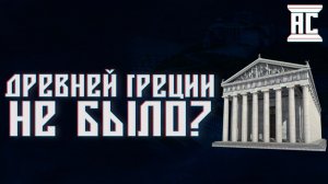 ДРЕВНЕЙ ГРЕЦИИ НЕ БЫЛО? ЧТО МЫ ЗНАЕМ О ДРЕВНИХ ГРЕКАХ?