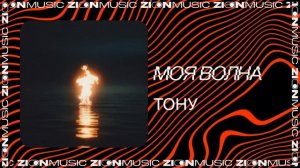 моя волна – тону