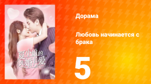 Любовь начинается с брака 1 сезон 5 серия