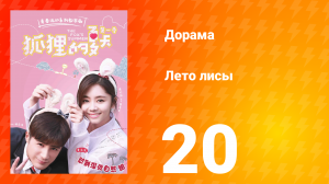 Лето лисы 1 сезон 20 серия