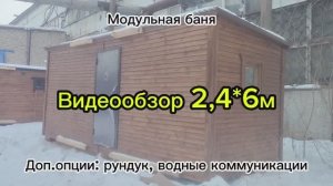 Видеообзор бани 2,4*6м (Доп.опции:рундук, водные коммуникации)