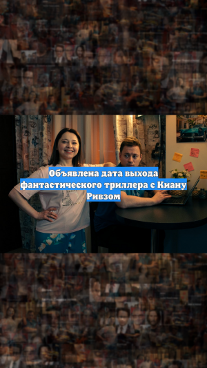 Объявлена дата выхода фантастического триллера с Киану Ривзом