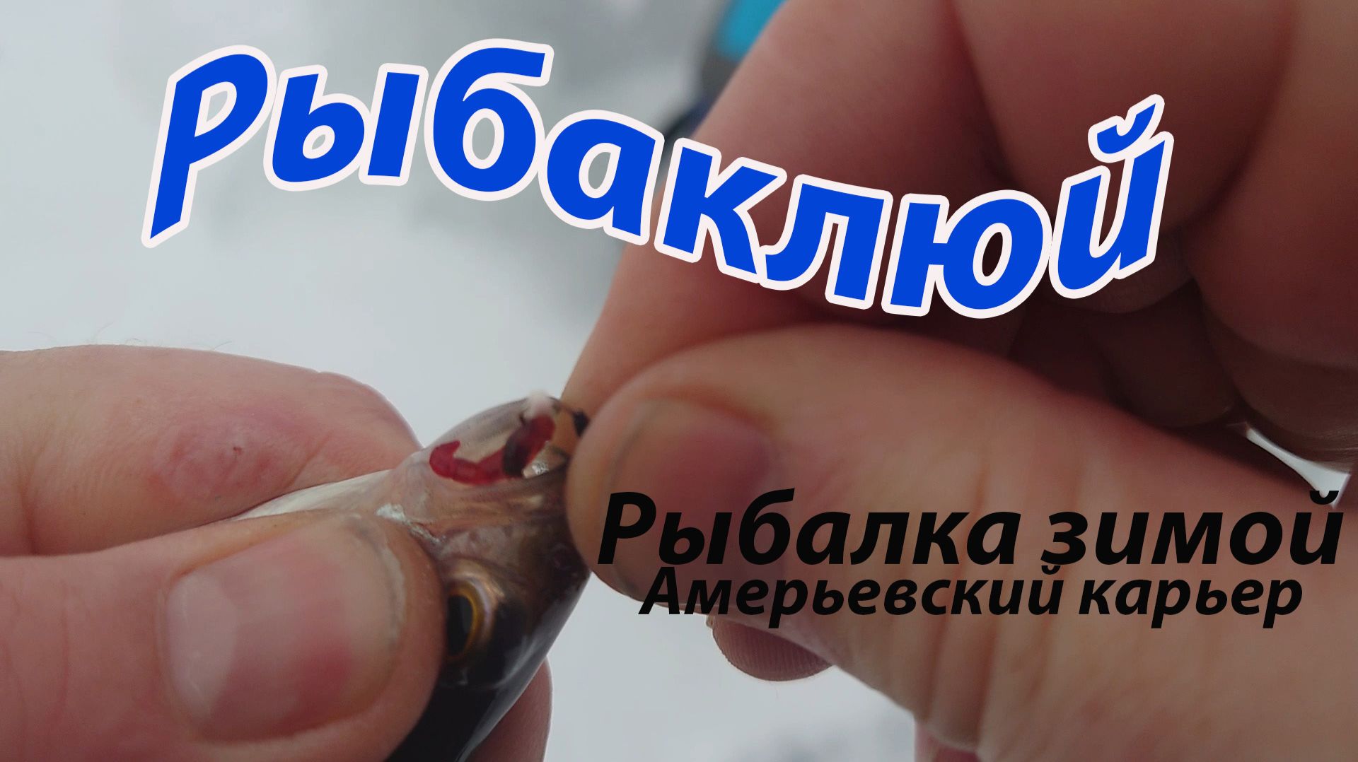 Рыбалка зимой карьер