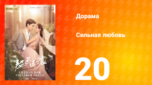 Сильная любовь 1 сезон 20 серия