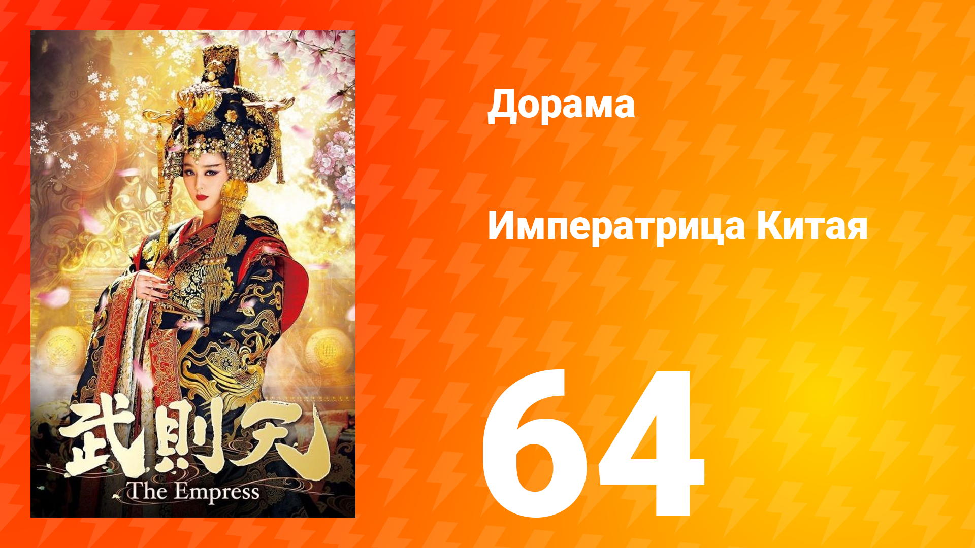Императрица Китая 1 сезон 64 серия