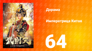 Императрица Китая 1 сезон 64 серия