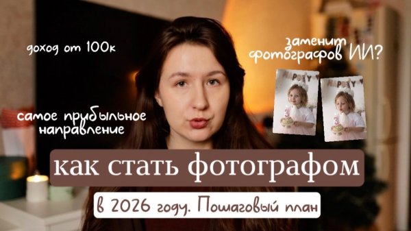 Как стать фотографом с нуля в 2026 году, фотография для начинающих. Основы фотографии.