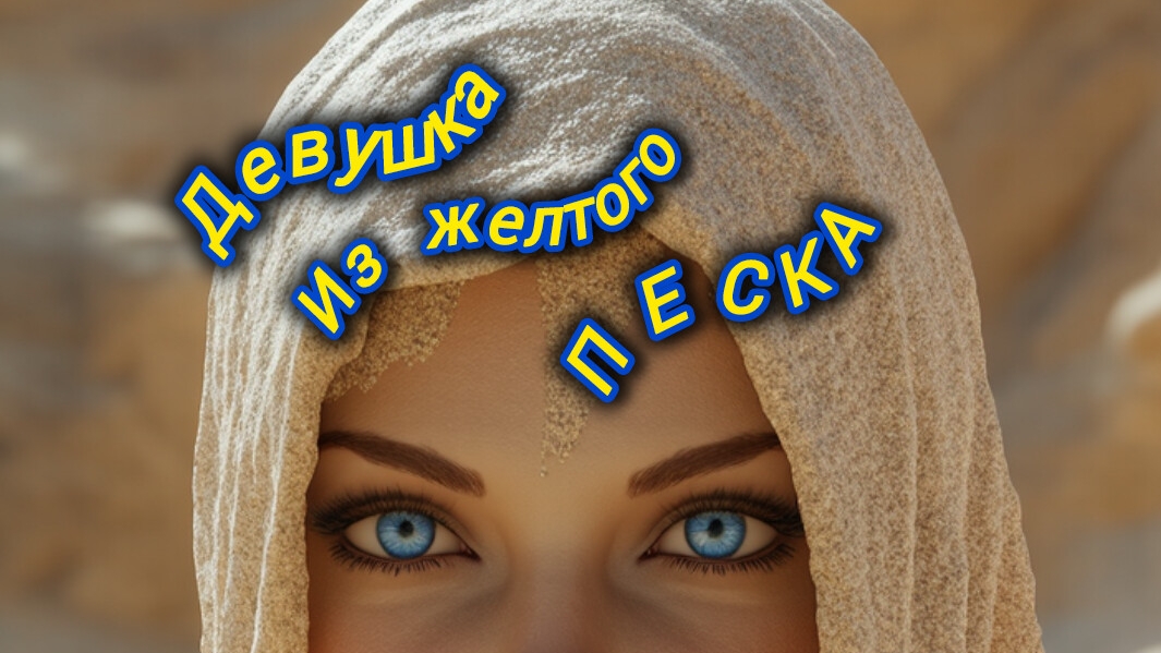 Shorts Нейро музыка "Девушка из жёлтого песка" на стихи поэта Владимира К. #стихи#нейро#музыка смотреть онлайн