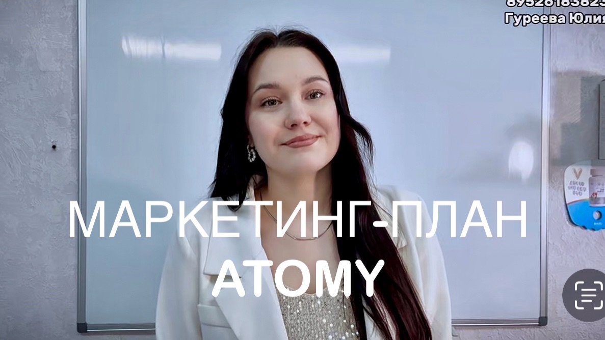 Маркетинг - план компании Атоми / Atomy , Основы маркетинг- плана. Бизнес с Атоми. Сетевой