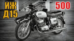 Советский мотоцикл ИЖ Д15 500 кубов Не пошел в серию Автопром СССР