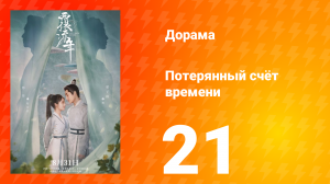 Потерянный счёт времени 1 сезон 21 серия