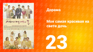Моя самая красивая на свете дочь 1 сезон 23 серия