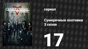 Сумеречные охотники 3 сезон 17 серия «Небесный огонь» (сериал, 2016)