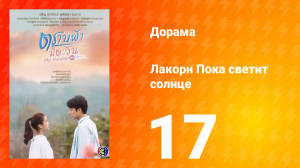 Пока светит солнце 1 сезон 17 серия