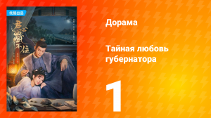 Тайная любовь губернатора 1 сезон 1 серия