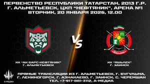20.01.2026г., ХК "АК БАРС-НЕФТЯНИК" (г. Альметьевск) - ХК "ЯШЬЛЕК" (г. Заинск)