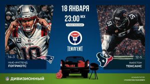 Плей-офф НФЛ. Дивизионный раунд. «Нью-Ингленд» — «Хьюстон»