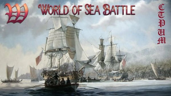 World of Sea Battle