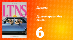 Долгое время без секса 1 сезон 6 серия