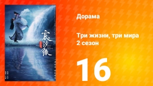 Три жизни, три мира: Любовь и судьба 2 сезон 16 серия