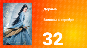 Волосы в серебре 1 сезон 32 серия