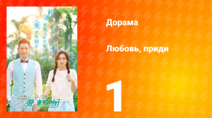 Любовь, приди 1 сезон 1 серия