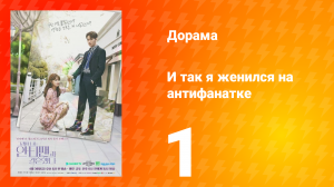 Так я женился на антифанатке 1 сезон 16 серия