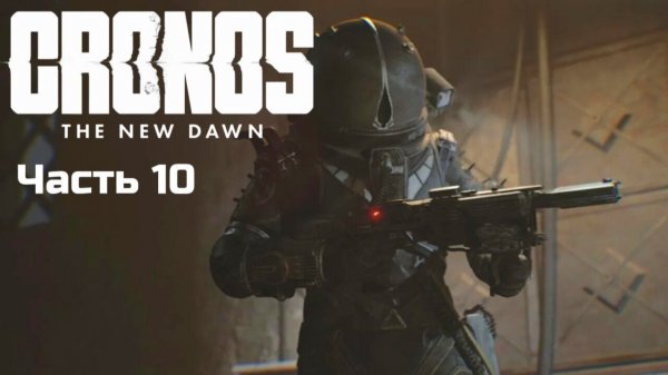 Cronos: The New Dawn | Прохождение | Часть 10 |