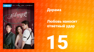 Любовь наносит ответный удар 1 сезон 15 серия