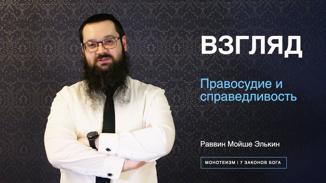 Правосудие и справедливость