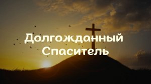 Долгожданный Спаситель || Квинтет