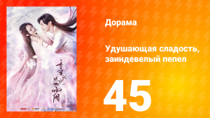 Удушающая сладость, заиндевелый пепел 1 сезон 45 серия