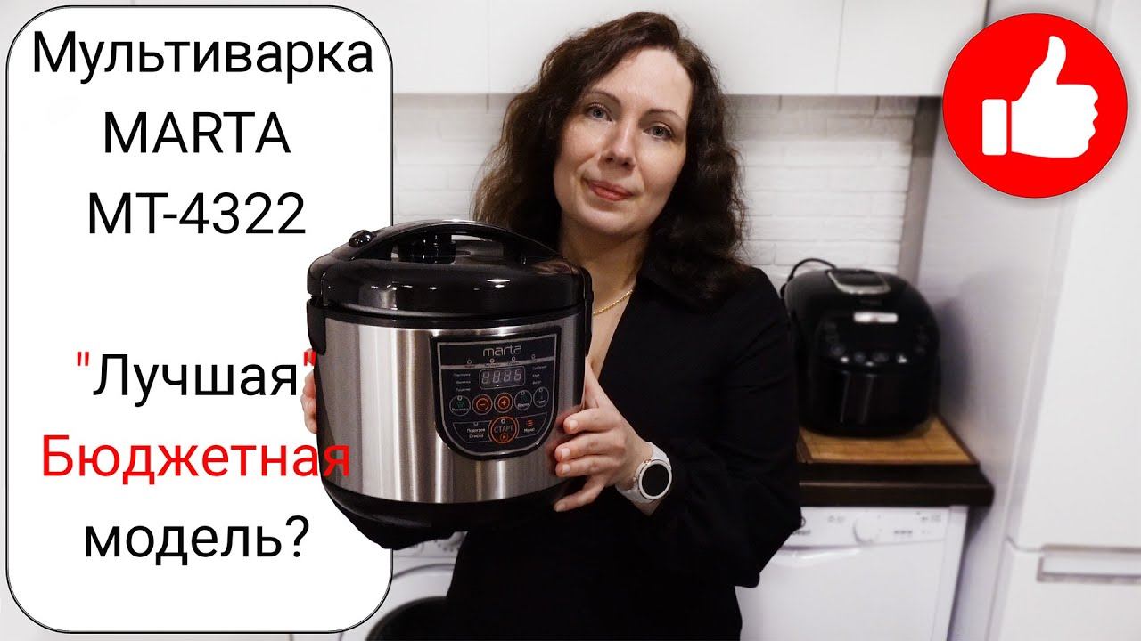 Неужели лучшая бюджетная Мультиварка MARTA? Купила дешевую мультиварку - фатальная ошибка! Обзор смотреть онлайн