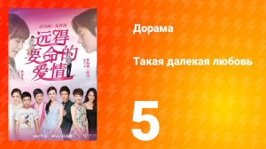 Такая далёкая любовь 1 сезон 5 серия