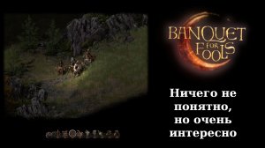 Обзорный летсплей и мнение о демо Banquet for Fools