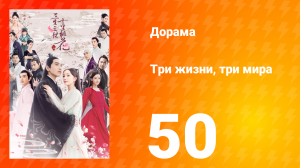 Три жизни, три мира: Десять миль персиковых цветков 1 сезон 50 серия