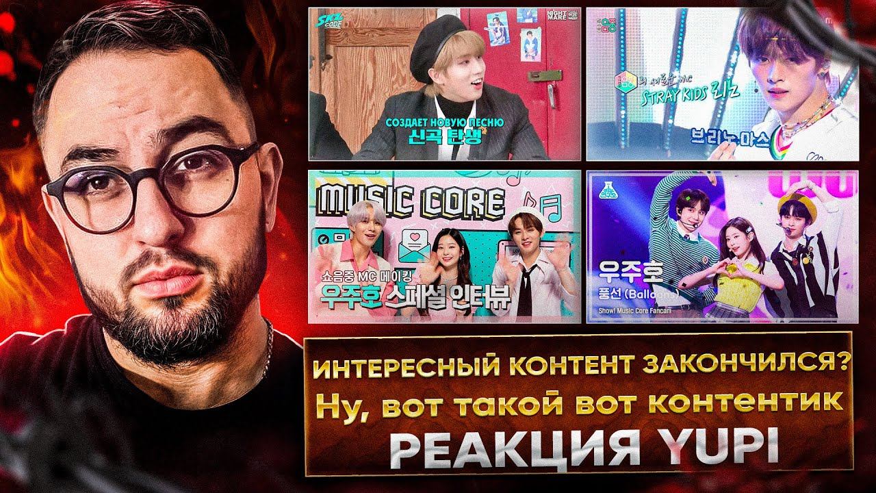 РЕАКЦИЯ YUPI НА STRAY KIDS | ВЫПУСКНЫЕ SKZ | LEE KNOW ВЛОГИ И ВЕДУЩИЙ MUSIC CORE | RACHA КОНДИТЕРЫ