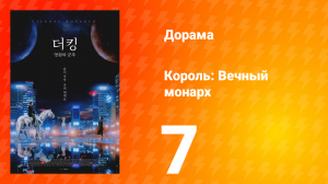 Король: Вечный монарх 1 сезон 7 серия