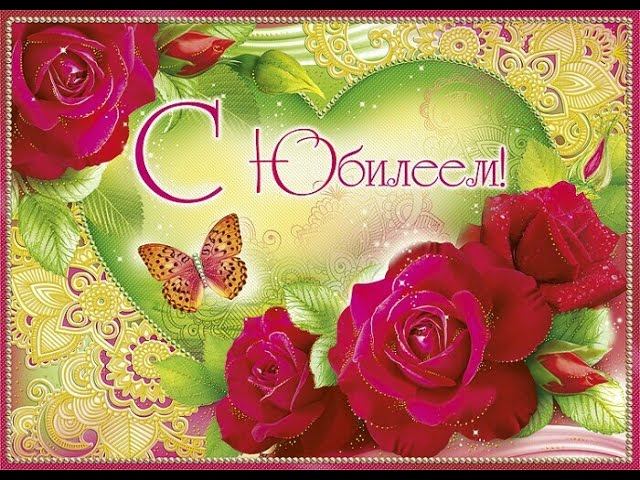 ПОЗДРАВЛЕНИЕ С ЮБИЛЕЕМ. ВЕРЕ ОТ КОЛЛЕГ В ЧЕСТЬ 55 лет. ЮБИЛЕЙ смотреть онлайн