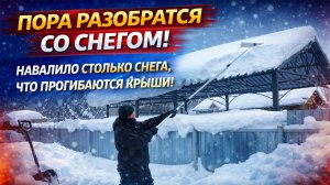 ПОРА РАЗБИРАТЬСЯ СО СНЕГОМ! ТАКОЙ СЛОЙ ПРОГИБАЕТ КРЫШИ