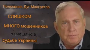 Полковник Дуглас Макгрегор: В судьбу Украины вовлечено слишком много мошенников.