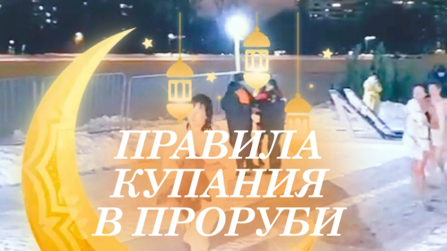 Крещение Господне: правила безопасного купания в проруби смотреть онлайн