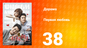 Первая любовь 1 сезон 38 серия