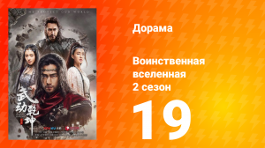 Воинственная вселенная 2 сезон 19 серия